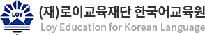 (재)로이교육재단 한국어교육원